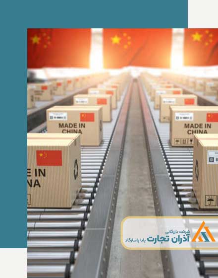 عوامل موثر در ترخیص کالا از چین